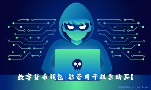 数字货币钱包：能否用于股票购买？