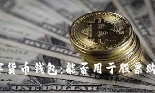 数字货币钱包：能否用于股票购买？