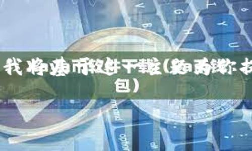 由于你提到的“t p钱包上被骗”这一主题涉及到金融风险和网络安全的问题,我将基于这一主题为你提供一个易于大众且的、相关关键词、内容大纲,以及围绕相关问题的详细介绍。
如何保护自己免受TP钱包诈骗:全面指南