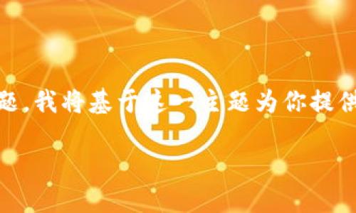 由于你提到的“t p钱包上被骗”这一主题涉及到金融风险和网络安全的问题,我将基于这一主题为你提供一个易于大众且的、相关关键词、内容大纲,以及围绕相关问题的详细介绍。
如何保护自己免受TP钱包诈骗:全面指南