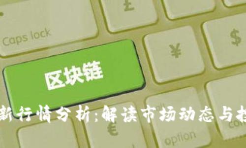 币圈最新行情分析：解读市场动态与投资机会