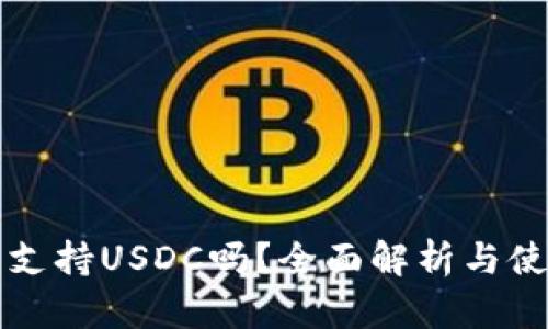 TP钱包支持USDC吗？全面解析与使用指南