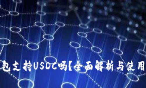 TP钱包支持USDC吗？全面解析与使用指南