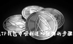 如何在TP钱包中顺利进入链
