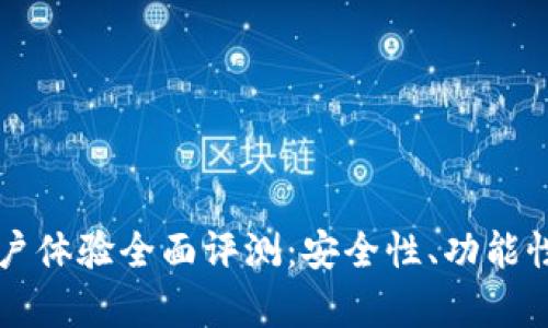 比特派钱包用户体验全面评测：安全性、功能性与易用性分析
