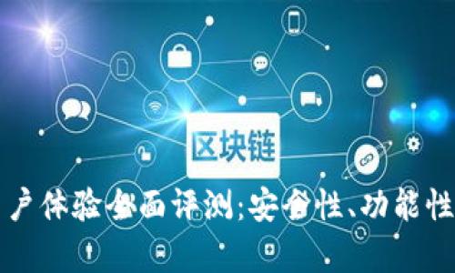 比特派钱包用户体验全面评测：安全性、功能性与易用性分析