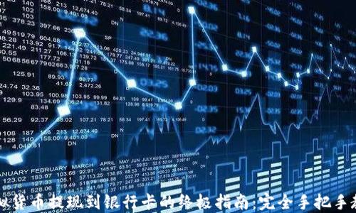 
虚拟货币提现到银行卡的终极指南：完全手把手教程