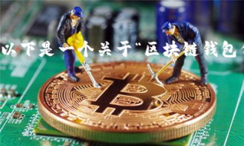 为了给你提供详细的内容，请你确认具体的需求和范围。以下是一个关于“区块链钱包代码”的易于理解的和相关关键词，以及内容大纲和问题。


深入了解区块链钱包的代码：从原理到实践