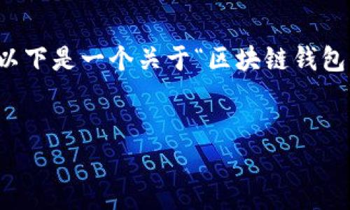 为了给你提供详细的内容，请你确认具体的需求和范围。以下是一个关于“区块链钱包代码”的易于理解的和相关关键词，以及内容大纲和问题。


深入了解区块链钱包的代码：从原理到实践