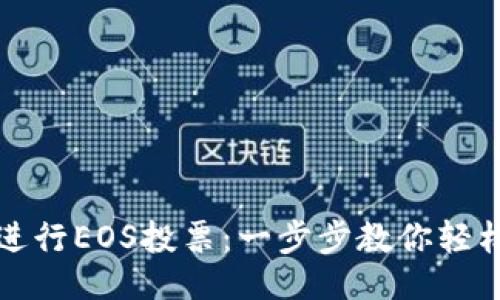 1. 与关键词
如何通过TP钱包进行EOS投票:一步步教你轻松参与区块链治理