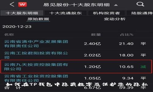 如何在TP钱包中隐藏数字及保护您的隐私