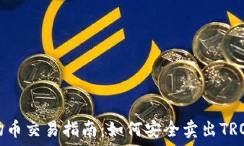   
波场币交易指南：如何安全卖出TRON币