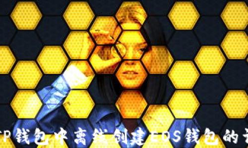 如何在TP钱包中离线创建EOS钱包的详细指南