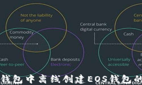 如何在TP钱包中离线创建EOS钱包的详细指南
