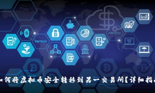 如何将虚拟币安全转移到另一交易所？详细指南