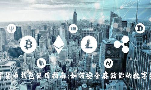 数字货币钱包使用指南：如何安全存储你的数字资产