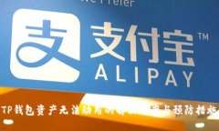 TP钱包资产无法动用的解决