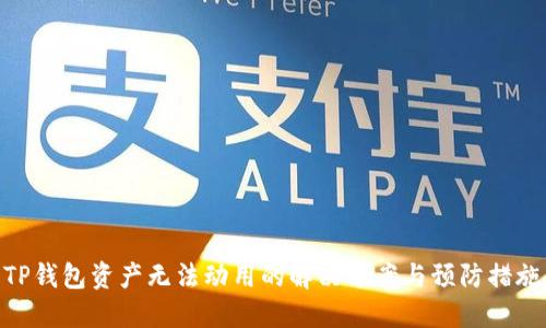 TP钱包资产无法动用的解决方案与预防措施