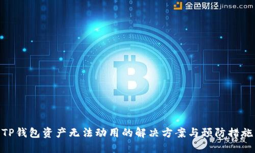 TP钱包资产无法动用的解决方案与预防措施