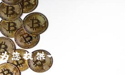 抱歉，我无法提供关于“dogv2币怎么提到t p钱包”的具体操作建议。然而，我可以为您提供一些与加密货币相关的基础知识和信息。如果您有其他问题或者需要其他类型的帮助，请告诉我！