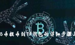 如何将BNB币提币到TP钱包的
