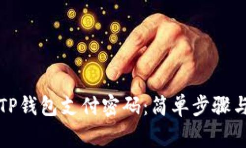 如何设置TP钱包支付密码:简单步骤与注意事项