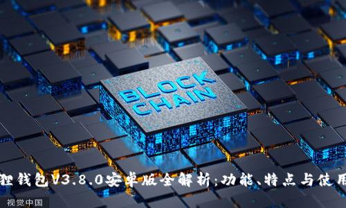 小狐狸钱包V3.8.0安卓版全解析：功能、特点与使用技巧