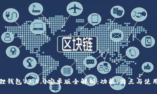 小狐狸钱包V3.8.0安卓版全解析：功能、特点与使用技巧