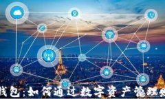 TP钱包：如何通过数字资产