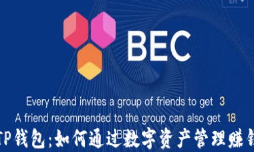 TP钱包:如何通过数字资产管理赚钱