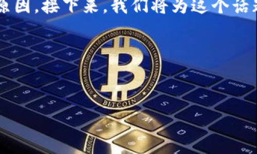 在讨论“TP钱包提示有风险”的主题之前,首先需要了解TP钱包的基本功能和用途,以及风险提示的原因。接下来,我们将为这个话题准备一个易于理解且符合的,并整理出关键词,随后列出内容大纲,并围绕相关问题进行详细阐述。
### 和关键词
TP钱包使用风险解析:如何安全管理你的数字资产