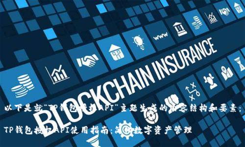 以下是就“TP钱包授权API”主题生成的内容结构和要素:
TP钱包授权API使用指南:简化数字资产管理