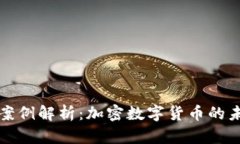 TP钱包案例解析：加密数字