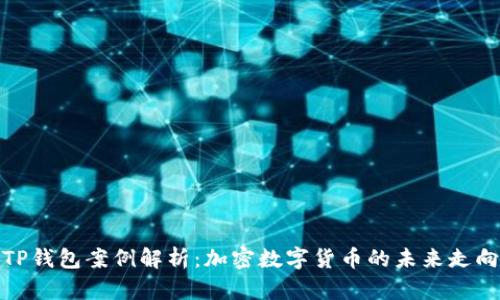 TP钱包案例解析:加密数字货币的未来走向