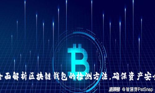 全面解析区块链钱包的检测方法，确保资产安全