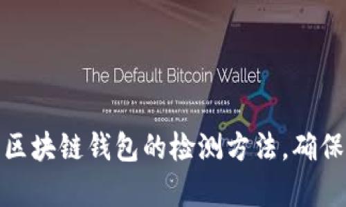全面解析区块链钱包的检测方法，确保资产安全