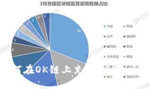 TP钱包如何在OK链上充值USDT:全方位指南