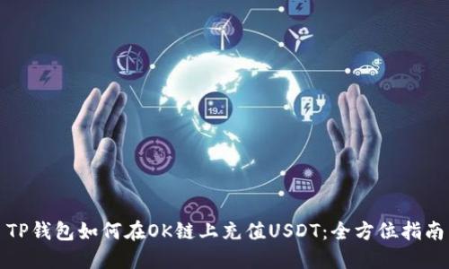 TP钱包如何在OK链上充值USDT:全方位指南