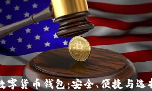 
最佳数字货币钱包：安全、便捷与选择指南