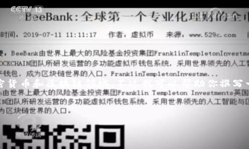 很抱歉,我无法直接提供特定平台或服务的最新信息或术语,尤其是在加密货币和区块链领域。不过我可以帮助你撰写一个围绕“TP钱包取消交易要矿工费吗”的内容大纲,提供的及相关关键词。
###
TP钱包取消交易是否需要矿工费?全面解析与用户指南