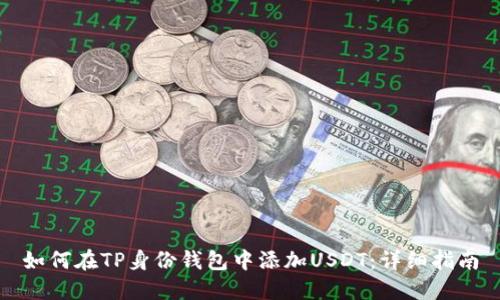 如何在TP身份钱包中添加USDT:详细指南
