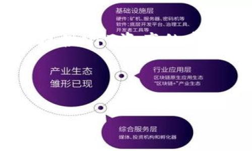 如何解决TP钱包未显示NFT的问题

TP钱包, NFT, 数字资产, 钱包管理/guanjianci

内容主体大纲：
1. 引言
   - 介绍TP钱包及其功能
   - NFT的定义及重要性
   - 为什么人们会使用TP钱包存储NFT

2. 为什么TP钱包不显示NFT？
   - 常见原因分析
   - 用户界面和表现的局限性
   - 可能的技术问题

3. 检查TP钱包的设置
   - 确认是否连接正确的网络
   - 检查钱包版本是否是最新
   - 其他设置选项

4. 如何添加NFT资产到TP钱包？
   - 手动添加方法
   - 通过交易连接钱包的方法
   - 其他获取NFT的方法

5. 使用TP钱包的最佳实践
   - 安全性提示
   - 交易监控
   - 定期更新

6. NFT市场动态与TP钱包的关系
   - 当前市场趋势
   - TP钱包在NFT交易中的角色
   - 未来展望

7. 总结
   - 再次强调PP钱包的重要性
   - 未来的改进建议

七个相关问题及详细介绍：

问题一：TP钱包支持哪些类型的NFT？
TP钱包是一个多功能的钱包，支持多种形式的数字资产，包括各类NFT。要了解TP钱包能够支持哪些类NFT，首先需要对NFT有一个全面的了解。NFT是不可替代代币，它们通常用于证明数字艺术品、收藏品、游戏道具等的所有权。TP钱包作为一个数字资产管理工具，广泛支持基于以太坊的NFT（如ERC721和ERC1155标准），同时也可能支持其他区块链平台的NFT，例如Polygon、Binance Smart Chain、Flow等等。
值得一提的是，由于不同区块链网络上的NFT具有不同的标准，所以用户在选择NFT购买时需考虑到这些网络的兼容性。如果用户希望使用TP钱包管理NFT，必须确保这些NFT是在TP钱包支持的网络和标准上生成的。此外，用户还应关注TP钱包的定期更新，因为其后续版本可能会支持更多种类的NFT。

问题二：TP钱包的安全性如何保障？
安全性是用户最关心的问题之一，尤其是在涉及到数字资产和NFT的管理时。TP钱包提供了一系列安全性功能来保护用户的资金和NFT资产。首先，TP钱包采用了高强度的加密技术，确保用户的私钥和历史交易记录不易被黑客窃取。
其次，TP钱包具有多重身份验证机制，当用户尝试从钱包发送交易或更改重要设置时，TP钱包会要求用户进行额外的身份验证，确保是账户持有人在进行操作。此外，为了进一步提升安全性，用户还可以选择设置强密码，定期更换密码，以及开启钱包的生物识别选项（如指纹或面部识别）。
为了增强自身的安全性，用户应尽量避免在公用网络环境下进行交易，养成定期备份钱包数据的习惯，以防数据丢失。同时，用户需要关注TP钱包的官方动态，了解最新的安全性建议和软件更新信息。

问题三：如果TP钱包无法连接网络，应该怎么办？
网络连接问题是许多TP钱包用户常遇到的情况下，这可能导致NFT资产无法正常显示或管理。首先，用户需要检查自己的互联网连接是否正常，确保网络信号强度良好。如果网络无问题，可以尝试重新启动TP钱包或设备，很多时候简单的重启可以解决连接问题。
此外，TP钱包支持多种网络连接，比如主网、测试网等。用户需确认当前连接的网络是否支持目前正在管理的NFT。如果连接了错误的网络，可能会导致NFT无法显示或执行相关交易。用户可以从钱包设置中切换到正确的网络，并刷新资产列表。
如依然无法解决问题，建议检查TP钱包是否有更新版本，开发者常常会发布更新来修复连接问题或提升兼容性。最后，用户也可以参考TP钱包的官方文档或社区论坛，以获得更具体的解决方案。

问题四：怎样确保NFT的真实性和价值？
在购买或交易NFT之前，确保其真实性和价值至关重要。首先，用户需要通过合适的平台验证NFT的来源。推荐使用信誉良好的NFT市场，如OpenSea、Rarible等，这些平台通常会提供NFT的详细信息，包括创建者、交易历史等资料。
其次，用户应了解NFT的相关条款，确认所购买的NFT是否包含版权所有利，避免因版权问题而造成的法律纠纷。此外，对比同类NFT的价格及其市场趋势，也是一种判断价值的有效方式。用户可以通过一些分析工具，查看某类NFT的需求量及历史售价，从而得到合理的投资评估。
用户还应保持警惕，避免购买低质量或赝品NFT。虚假NFT项目已屡见不鲜，用户需增强防范意识，确保在购买过程中进行充分的调查，选择有信誉的艺术作品或收藏品进行投资。

问题五：如何在TP钱包中导入已有的NFT？
如果用户在其他平台或钱包中已经拥有NFT，可以通过以下步骤在TP钱包中导入这些已有的NFT。首先，用户需要获取NFT的智能合约地址和其在区块链上的代表性代币ID。通过这些信息，用户可以手动将NFT添加到TP钱包中。具体操作如下：
1. 在TP钱包中，找到“资产”或“添加资产”的选项，选择添加NFT。
2. 输入智能合约地址，并进一输入代币ID。确认信息无误后，点击确认。系统会检测合约并向用户展示NFT的具体信息。
3. 如果信息正确，点击“添加”将NFT导入TP钱包。
通过这种方法，用户不仅可以将NFT从其他平台导入TP钱包，还能通过调用相关的合约方法，确保NFT信息的准确性和完整性。需要注意的是，不同的NFT平台之间可能存在互通性问题，用户在操作前应确保相关平台及标准的兼容性。

问题六：没有显示NFT，是否有其他解决办法？
如果TP钱包仍未显示NFT，用户可以尝试报告此问题并与TP钱包的客服团队反馈。提供详细的交易记录和账户信息，客服团队通常会进行相关检查，并根据问题原因提供解决方法。此外，用户还可以尝试在不同的设备或网络上登录TP钱包，查看NFT是否能正常显示。
再者，为了排查是否为系统故障，用户可以尝试将TP钱包卸载并重新安装，确保是最新版本运行。有时，使用旧版本的TP钱包还可能存在黑屏、崩溃等问题，而这些都可能导致资产不显示。
另外，对于热衷于NFT投资的用户，可以考虑将其数字资产管理分散在多个钱包中，这样即使在某一个钱包出问题时也不会影响整体资产的管理和操作。

问题七：未来TP钱包在NFT领域可能会有哪些发展趋势？
未来TP钱包在NFT领域的潜在发展可从以下几个方面进行展望。首先，由于NFT市场的快速增长，TP钱包可能会引入更为先进的管理工具和功能，增强用户资产的管理体验。例如，通过数据分析算法提供NFT资产的实时市场估值，帮助用户做出更可靠的投资决策。
其次，TP钱包有可能会与更多的NFT平台合作，增加支持的链和资产类型，进一步提升其功能和覆盖面。在数字艺术、游戏等领域，TP钱包提供用户友好的 NFT 体验，将吸引更多用户加入其生态圈。
最后，随着区块链技术的不断发展，未来TP钱包也可能会尝试整合其他相关技术，如去中心化金融（DeFi）、跨链技术等，以提供更为丰富的金融服务生态，扩大用户在NFT交易及管理方面的可能性。

以上是对“TP钱包没有NFT”主题的详细解析和解决办法。如需进一步了解，请随时向我们提出问题。