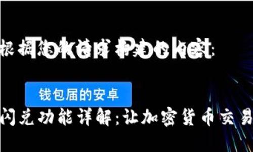 以下是根据您的请求构建的内容:
TP钱包闪兑功能详解:让加密货币交易更便捷