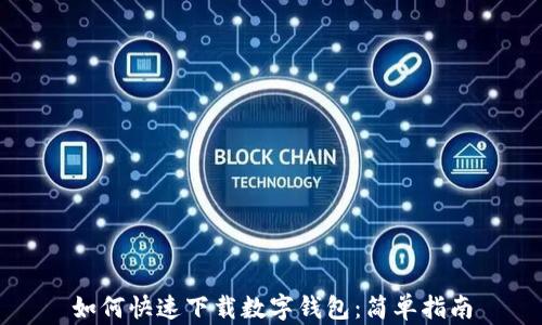 
如何快速下载数字钱包：简单指南