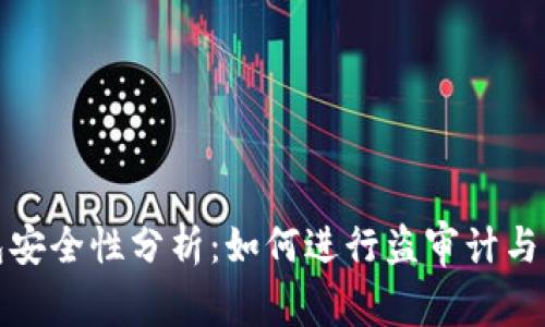 加密钱包安全性分析：如何进行盗审计与风险管理