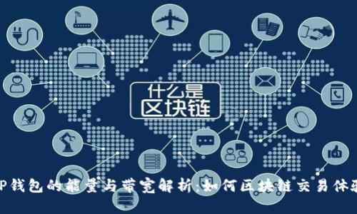 TP钱包的能量与带宽解析:如何区块链交易体验