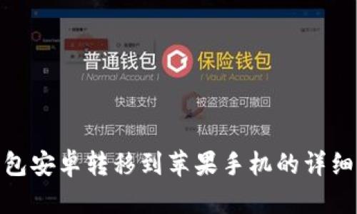 TP钱包安卓转移到苹果手机的详细步骤