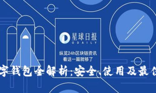 以太坊数字钱包全解析：安全、使用及最佳选择指南