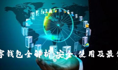 以太坊数字钱包全解析：安全、使用及最佳选择指南