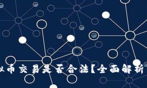 区块链虚拟币交易是否合法？全面解析与最新动态